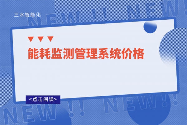 能耗監測管理系統價格