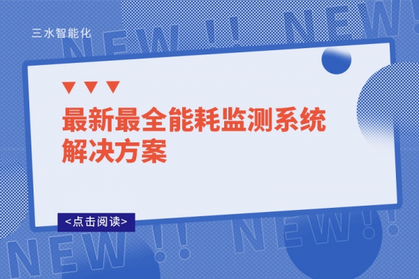 最新最全能耗監測系統解決方案