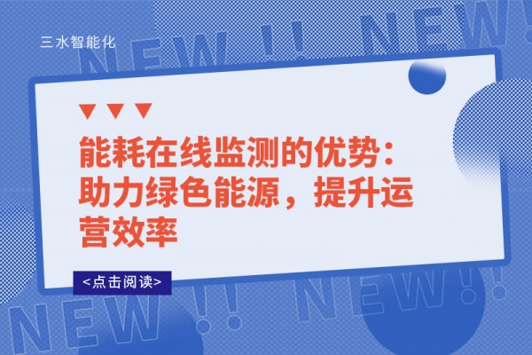 能耗在線監測的優勢：助力綠色能源，提升運營效率