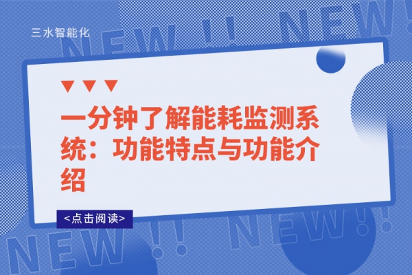 一分鐘了解能耗監測系統：功能特點與功能介紹