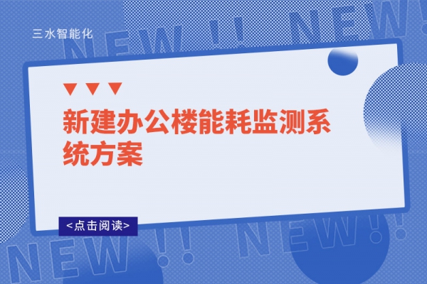 新建辦公樓能耗監測系統方案