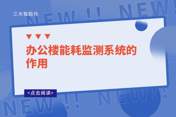 辦公樓能耗監測系統的作用