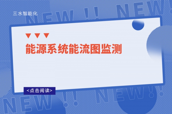 能源系統能流圖監測