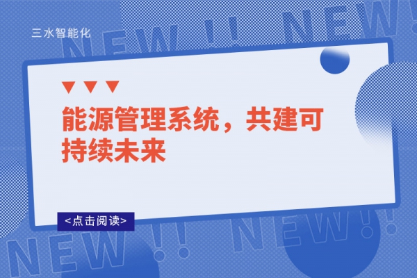 能源管理系統，共建可持續未來